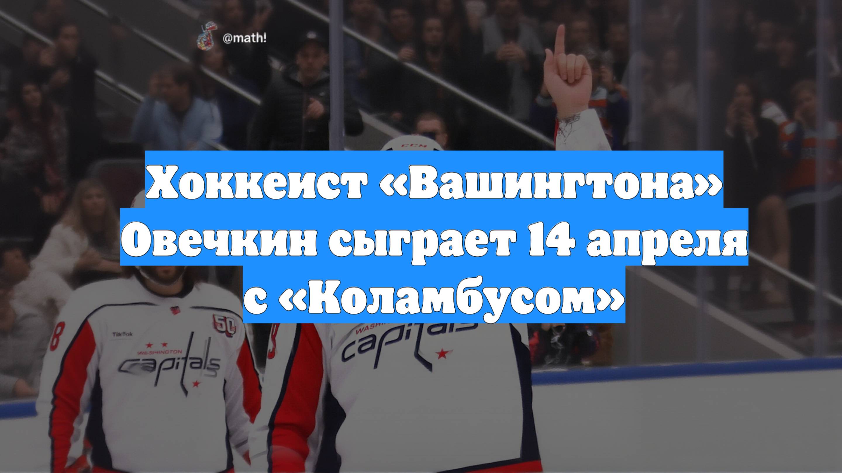 Хоккеист «Вашингтона» Овечкин сыграет 14 апреля с «Коламбусом»