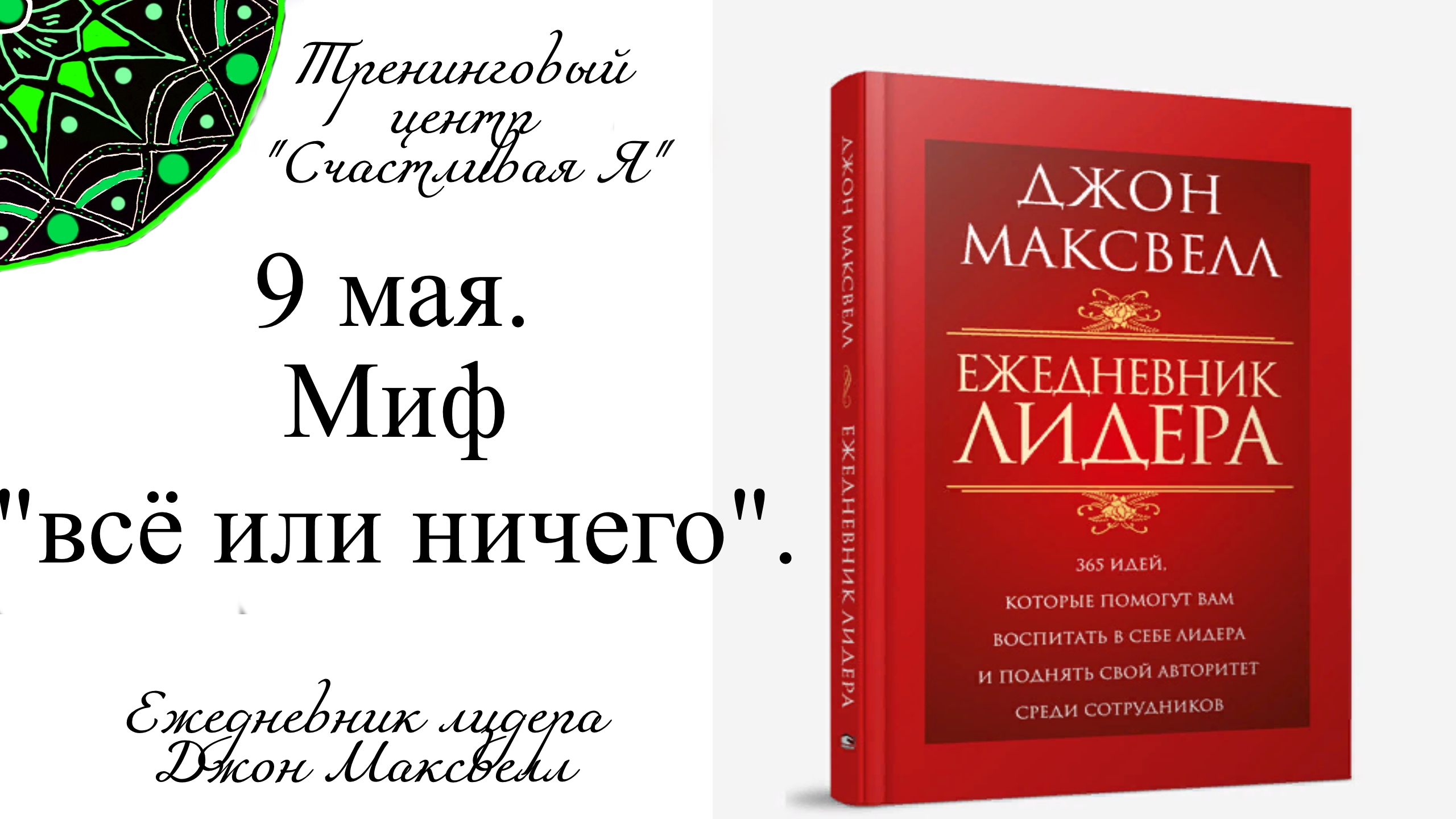Джон Максвелл. Ежедневник Лидера. 9 мая. Миф "всё или ничего".