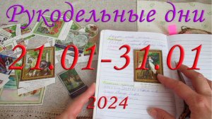 Рукодельные дни 21.01 - 31.01.24. Новый кухонный друг. Вышивальщице мешает плохой станок