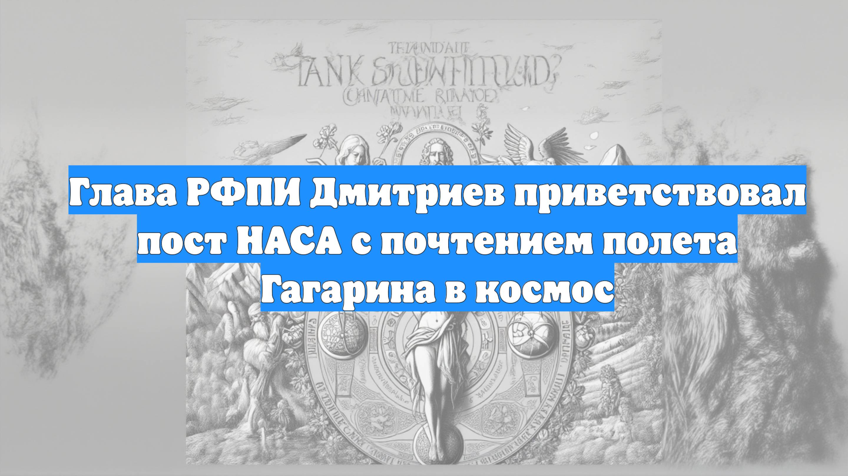 Глава РФПИ Дмитриев приветствовал пост НАСА с почтением полета Гагарина в космос