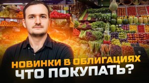 Новинки в облигациях и первичные размещения. Что можно купить в портфель?