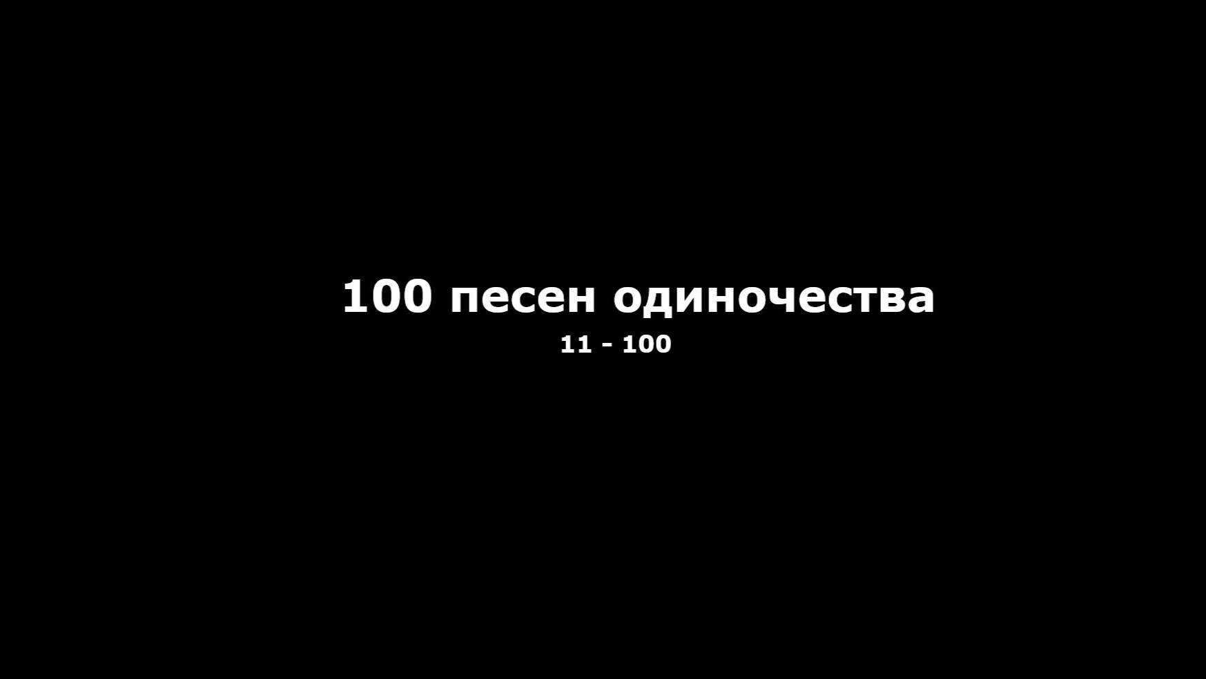 Илья Ноэль  - Ночь /  Андрей Губин  (11 из 100)
