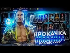 ПРОКАЧКА АККАУНТА ПОДПИСЧИКУ /УДАЧНОЕ ОТКРЫТИЕ ПАКОВ?/ В MORTAL KOMBAT MOBILE
