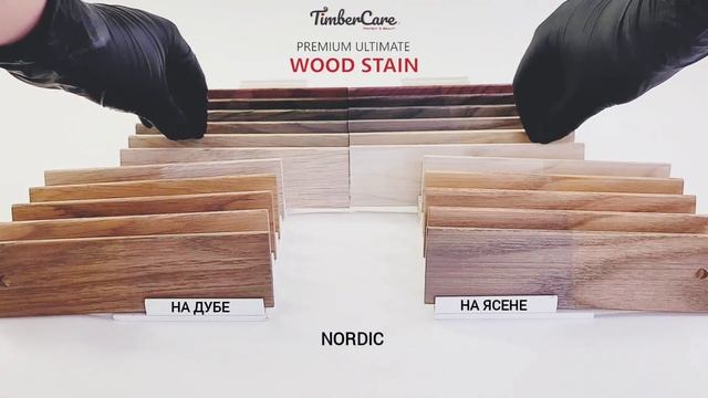 TIMBERCARE Wood Stain палитра белых, серых и дизайнерских цветов.Сравниваем цвета на ясене и на дуб смотреть онлайн