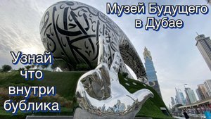 Музей Будущего в Дубае. Самые интересные моменты. Дубай через 50 лет!