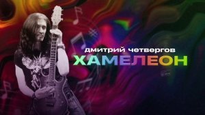 Дмитрий Четвергов «Хамелеон» (аудио)