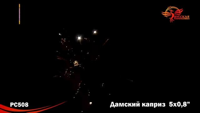 Римские свечи РС508 - "Дамский каприз"