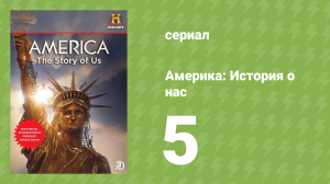 Америка: История о нас 5 серия «Гражданская война» (документальный сериал, 2010)