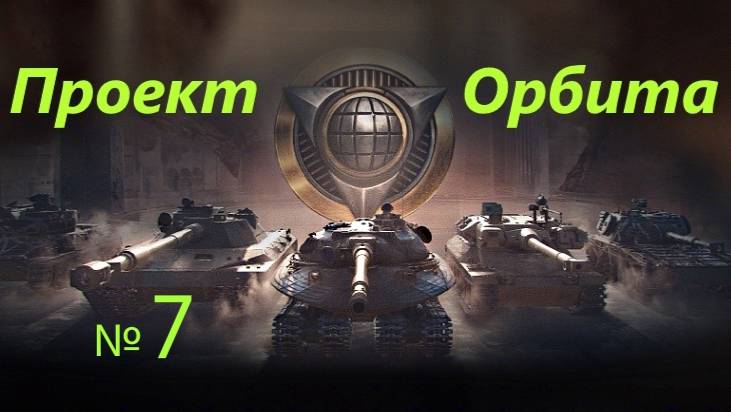 Проект Орбита!!! № 7
