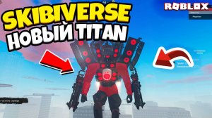 🐉 ВЗРЫВНОЕ сражение с Titan в Roblox Skibiverse! Все детали внутри! 💣
