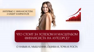 Что стоит за успехом и масштабом финансиста на аутсорсе? О навыках, мышлении, ошибках, точках роста