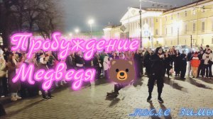 🐻 группа МЕДВЕДь в саду Зимнего Дворца Санкт-Петербурга