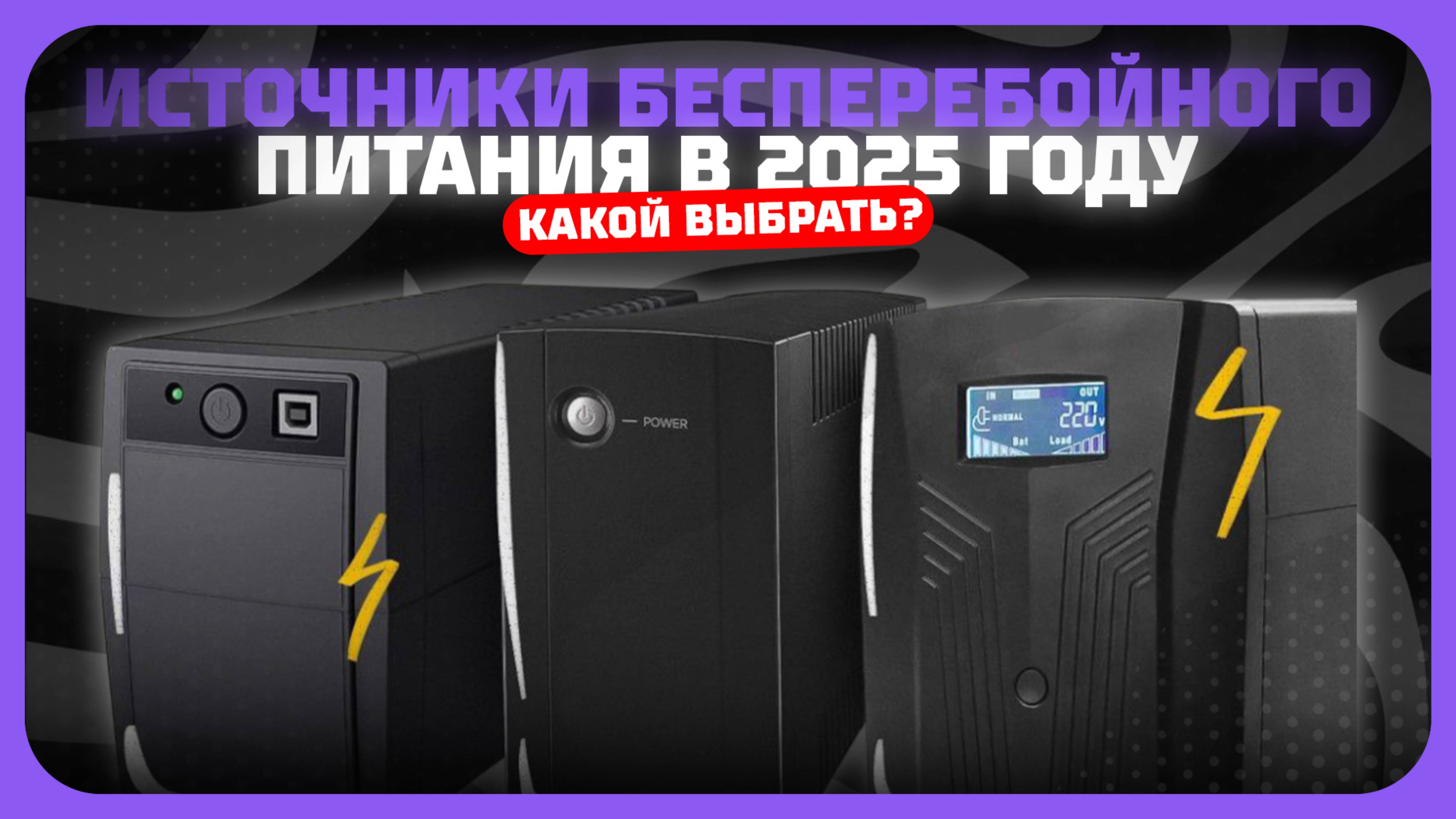 Лучшие ИБП для компьютера в 2025 году | Какой источники бесперебойного питания купить?