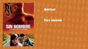 Без имени (фильм, 2009)
