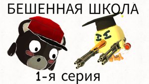 БЕШЕННАЯ школа 1-я серия