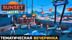 УСТРОИЛ ВЕЧЕРИНКУ В БАССЕЙНЕ С КРАСОТКАМИ - Sunset Motel №3