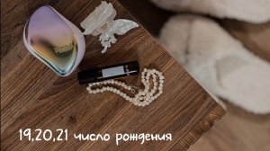 Значение чисел рождения 19,20 и 21