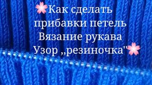 Рукав спицами.Прибавка     петель.Мастер-класс.