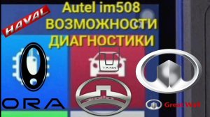 #17 Autel im508 Диагностика Обзор возможностей Часть 17