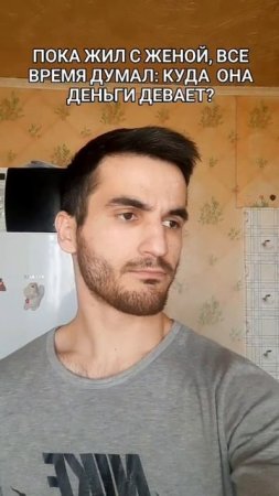 когда не знаешь, откуда жена денег берет