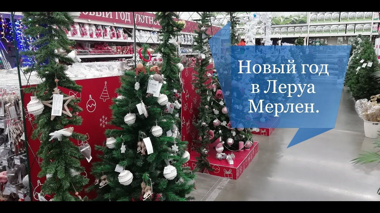 ВЛОГ:ЛЕРУА МЕРЛЕН/ОБЗОР НОВОГОДНИХ ПОЛОЧЕК.