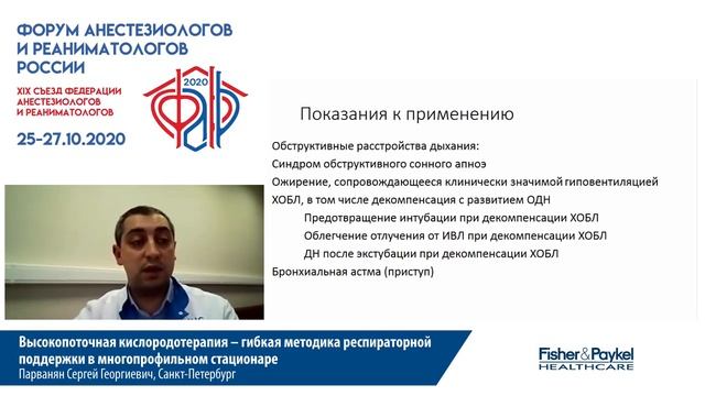 Высокопоточная кислородотерапия ФАР 2020 Парванян С.Г.  ФАРР 2020