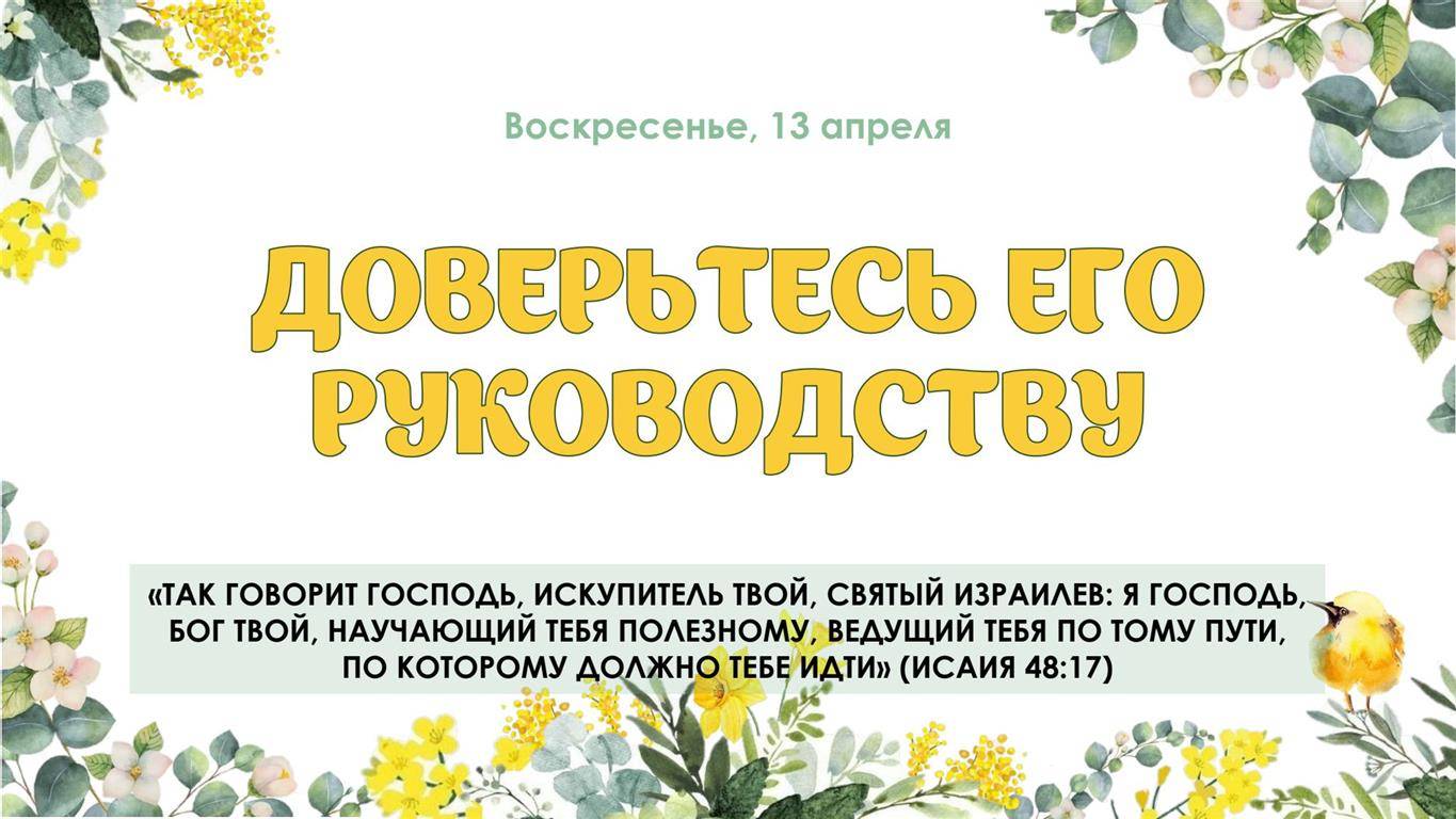 Доверьтесь Его руководству