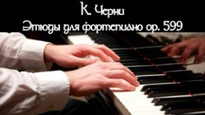 К. Черни - Этюды ор. 599 No. 1-100 с таймкодами