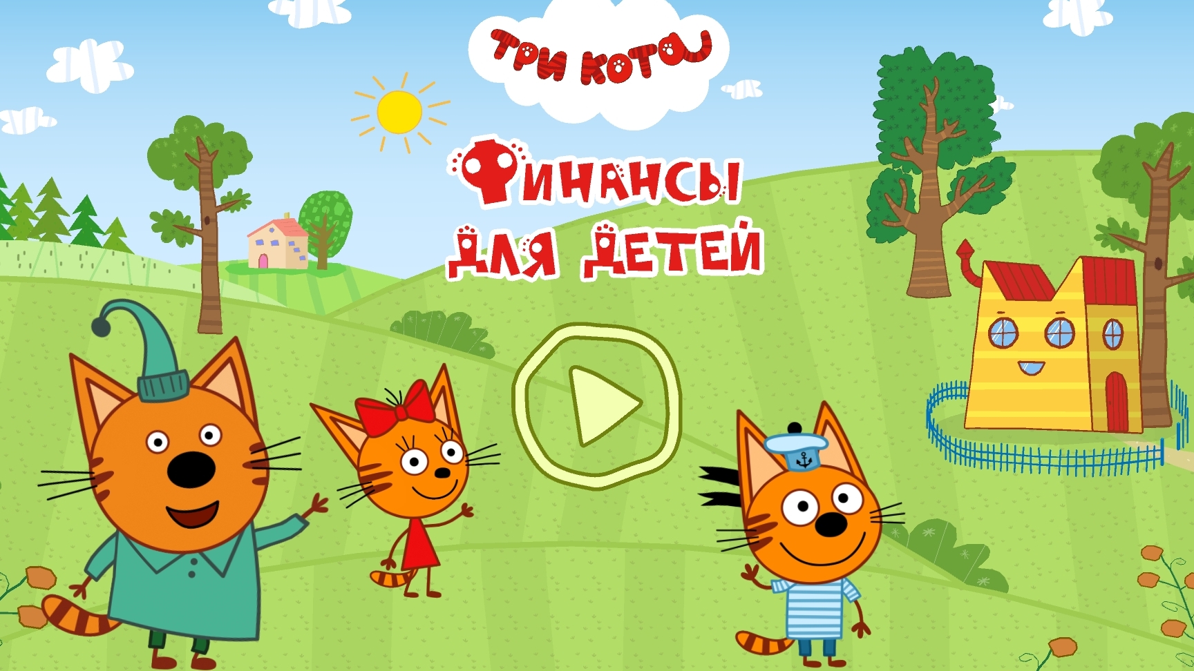 Три кота. Финансы для детей