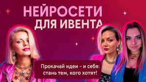 Вебинар "Нейросети для ивент декораторов и иллюстраторов" 8 апреля