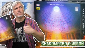 Знакомство с настольной игрой «ВЕЧНЫЙ ГОРОД»