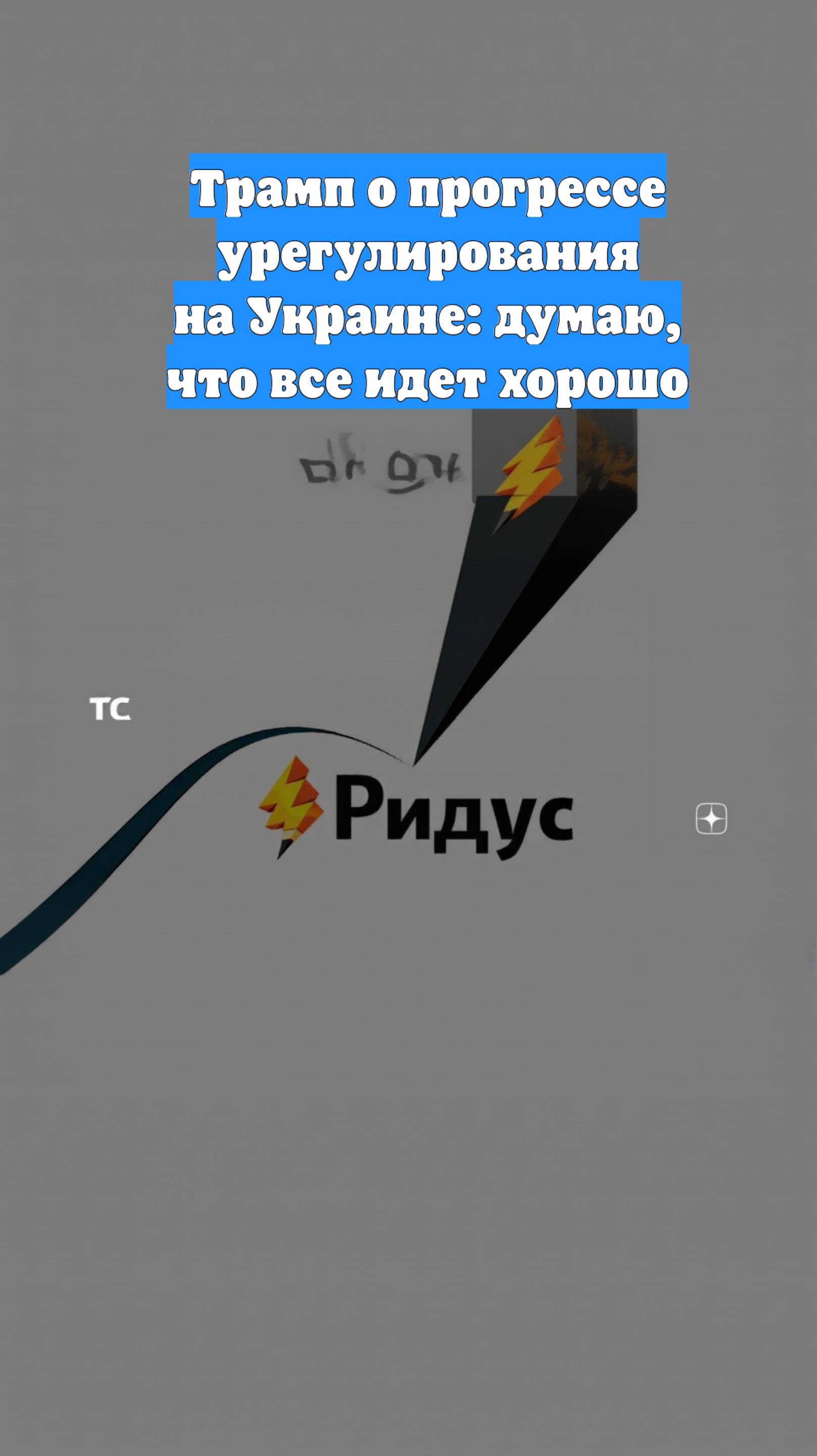 Трамп о прогрессе урегулирования на Украине: думаю, что все идет хорошо