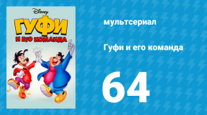 Гуфи и его команда 64 серия «Поймать Гуфи» (мультсериал, 1992)