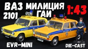 ВАЗ-2101/21011 «Жигули», масштабные модели милицейских автомобилей, производитель EVR-mini, 1:43.