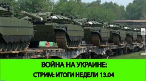 13.04 СТРИМ - Война на Украине: Итоги недели на фронте. Сумы. 4 сделки Трампа.