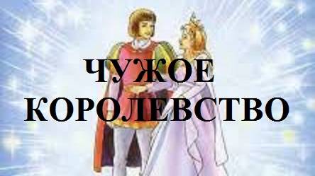 ЧУЖОЕ КОРОЛЕВСТВО видео (из серии "СТИХИ")