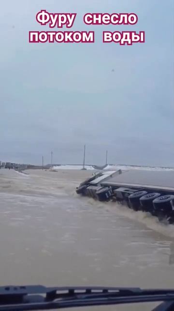 Фуру сносит поток воды, но это еще не самое удивительное. смотреть онлайн