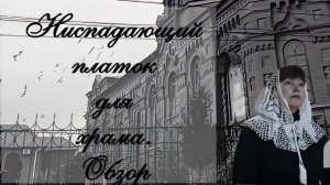 📌Ниспадающий платок для Храма. Обзор.