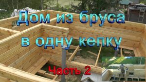 Дом из бруса в одну кепку часть вторая.