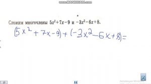 7 класс, алгебра, сложение  и вычитание многочленов