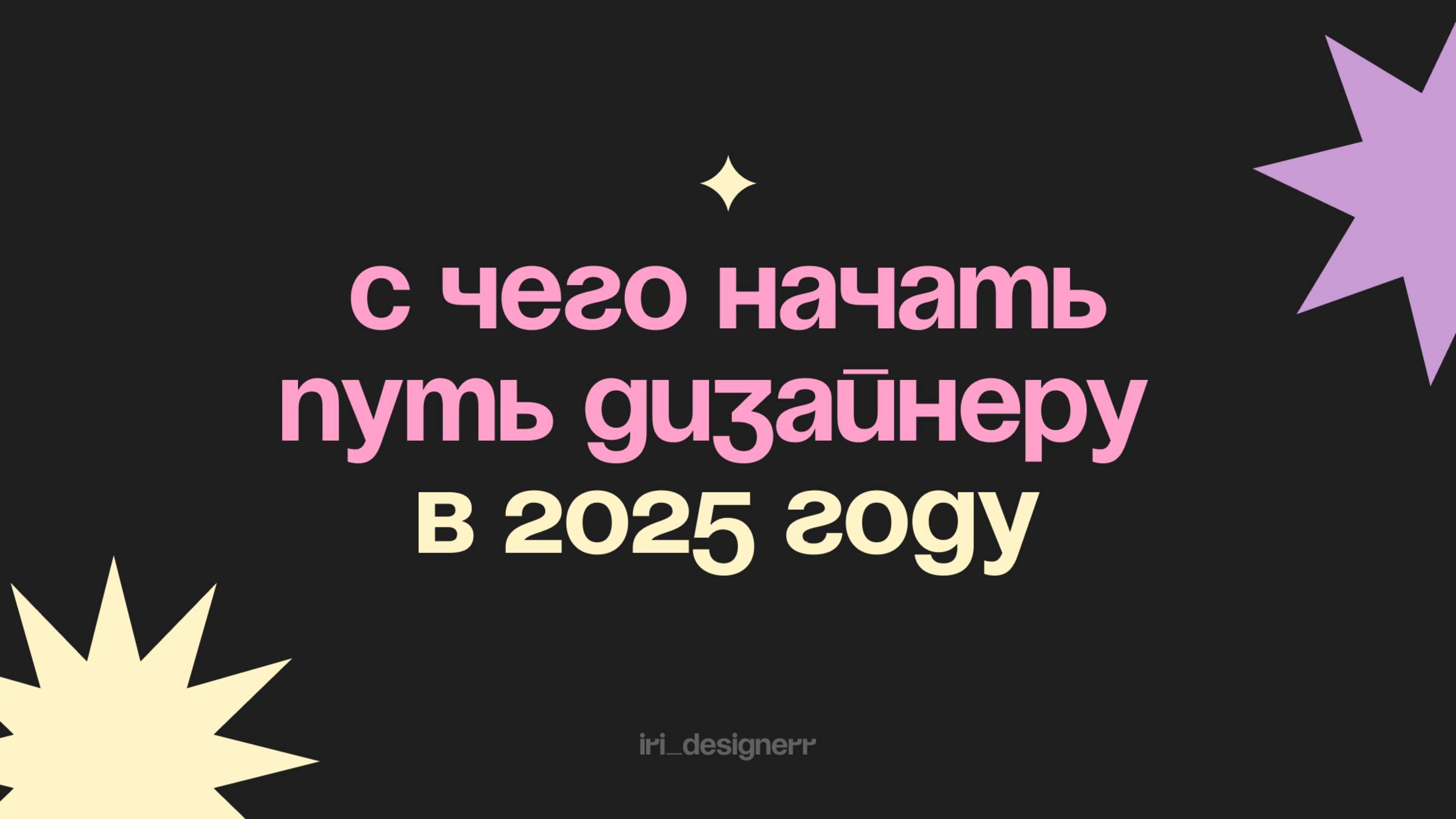 Как новичку выйти на фриланс и начать зарабатывать на дизайне в 2025 году ПОШАГОВЫЙ ПЛАН