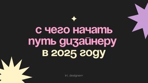 Как новичку выйти на фриланс и начать зарабатывать на дизайне в 2025 году ПОШАГОВЫЙ ПЛАН