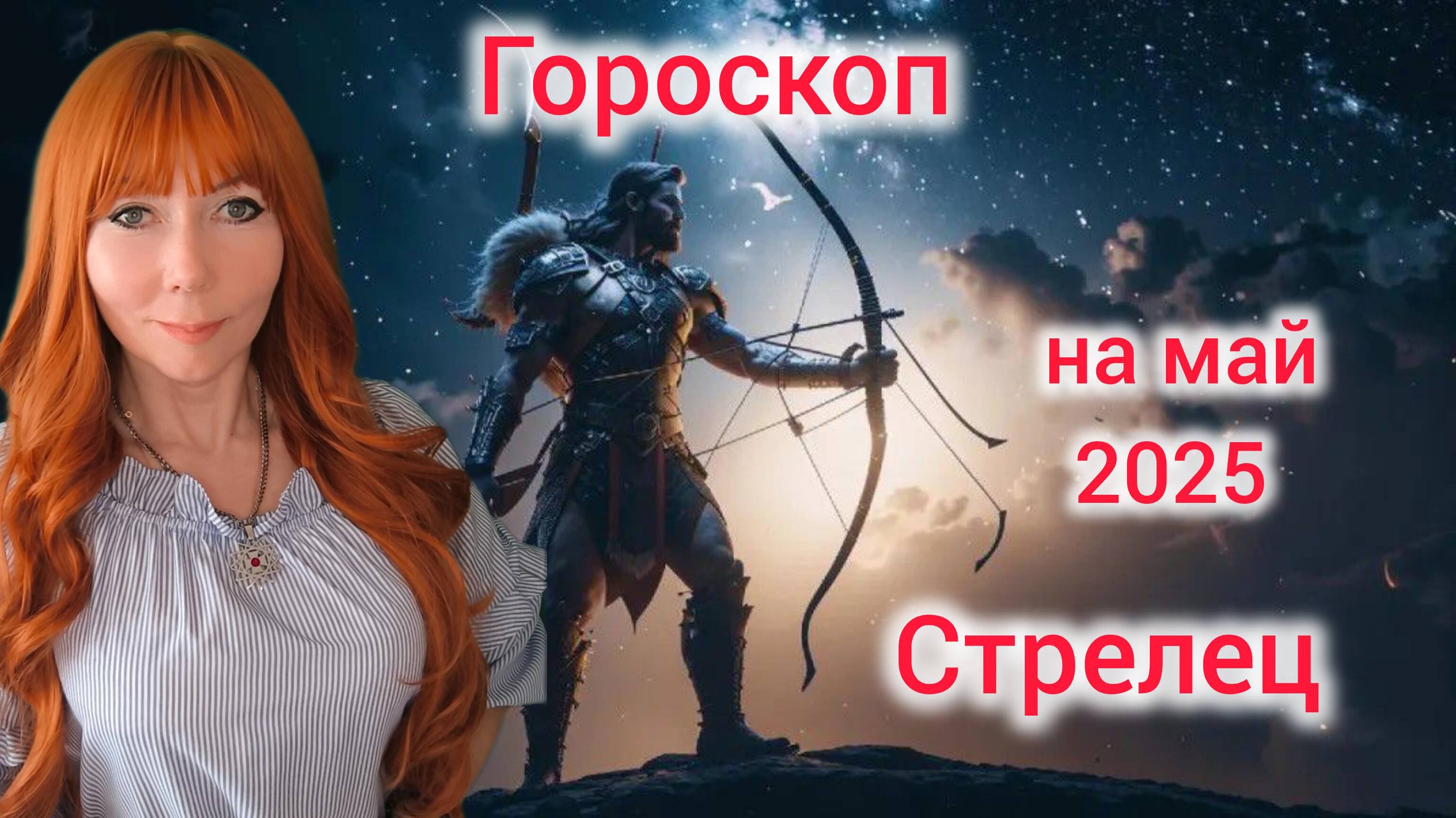 Гороскоп на май 2025 для Стрельцов/Стрелец гороскоп на май 2025
