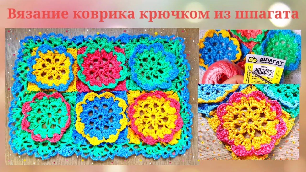 Коврик ЦВЕТОТЕРАПИЯ крючком из ярких цветочных мотивов. Вязание из полипропиленового шпагата.
