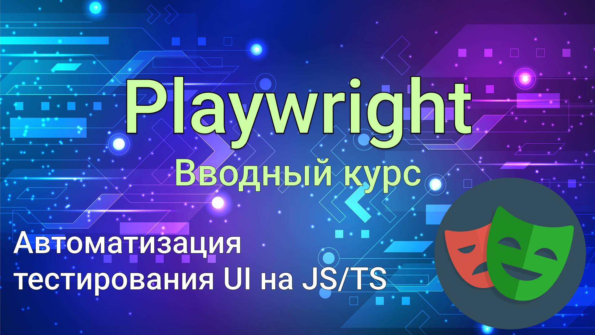 Playwright с нуля — Тестирование UI на JavaScript/TypeScript. Лучшая альтернатива Selenium!