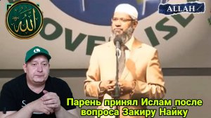 Парень принял Ислам после вопроса Закиру Найку