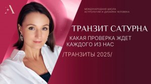 Транзит Сатурна. Какая проверка ждет каждого из нас?