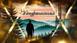 Удмуртгеология 80 лет!