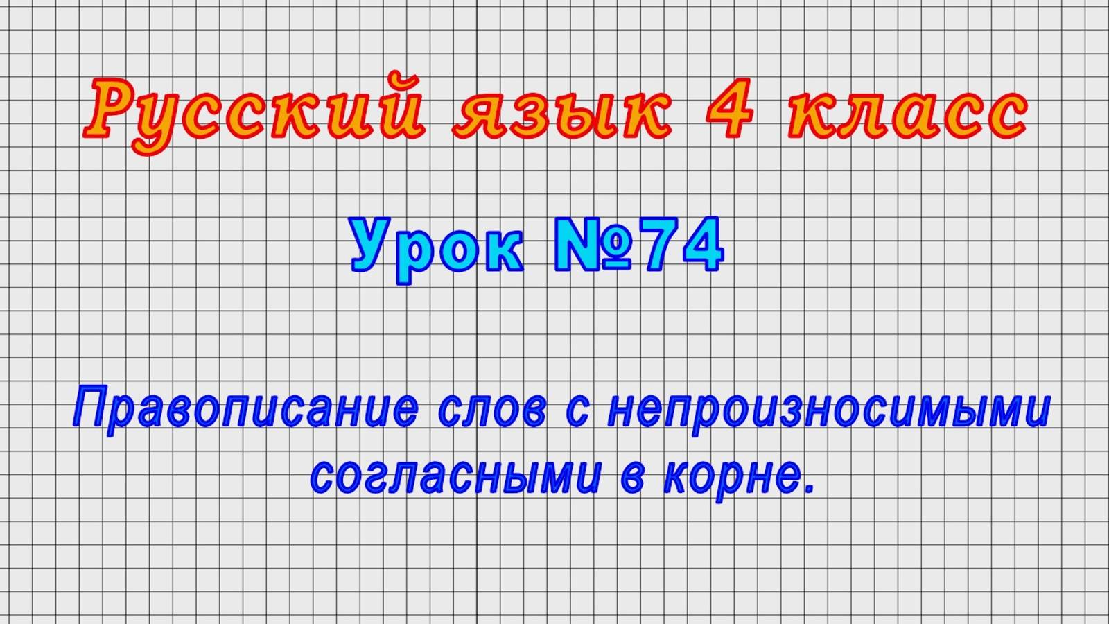 Русский язык 4 класс (Урок№74 - Правописание слов с непроизносимыми согласными в корне.)