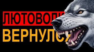 ЛЮТОВОЛК ВЕРНУЛСЯ!